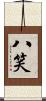 八笑 Scroll