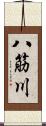 八筋川 Scroll