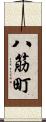 八筋町 Scroll