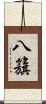 八籏 Scroll