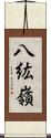 八紘嶺 Scroll