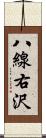 八線右沢 Scroll