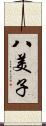 八美子 Scroll