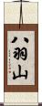 八羽山 Scroll