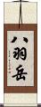 八羽岳 Scroll