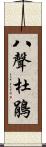 八聲杜鵑 Scroll