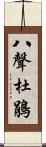 八聲杜鵑 Scroll