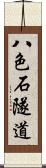 八色石隧道 Scroll