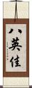 八英佳 Scroll