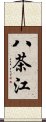 八茶江 Scroll