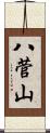 八菅山 Scroll