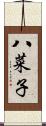 八菜子 Scroll