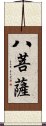 八菩薩 Scroll