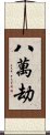 八萬劫 Scroll