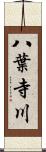 八葉寺川 Scroll