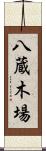 八蔵木場 Scroll
