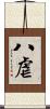 八虐 Scroll