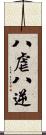 八虐 Scroll