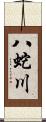 八蛇川 Scroll