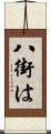 八街は Scroll