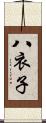 八衣子 Scroll