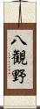 八観野 Scroll