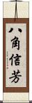 八角信芳 Scroll