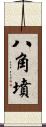 八角墳 Scroll