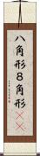 八角形 Scroll