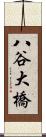 八谷大橋 Scroll