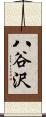 八谷沢 Scroll