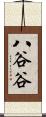八谷谷 Scroll