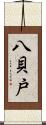八貝戸 Scroll