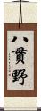 八貫野 Scroll