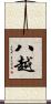 八越 Scroll