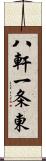 八軒一条東 Scroll