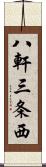 八軒三条西 Scroll