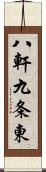 八軒九条東 Scroll