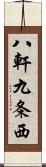 八軒九条西 Scroll