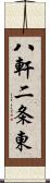 八軒二条東 Scroll