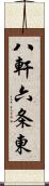八軒六条東 Scroll