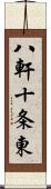 八軒十条東 Scroll
