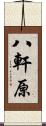 八軒原 Scroll