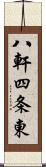 八軒四条東 Scroll