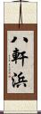 八軒浜 Scroll