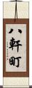 八軒町 Scroll