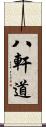 八軒道 Scroll