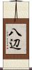 八辺 Scroll