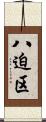 八迫区 Scroll