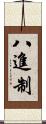 八進制 Scroll
